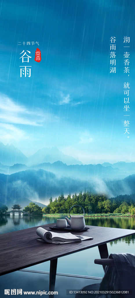 24节气谷雨