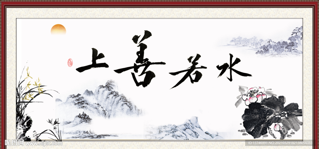 上善若水