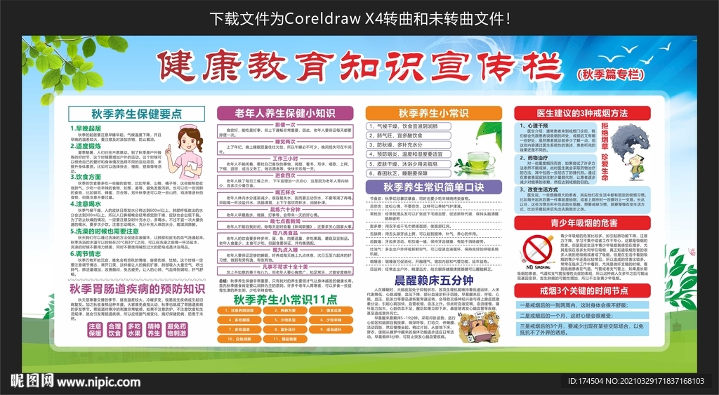 秋季健康教育知识宣传栏