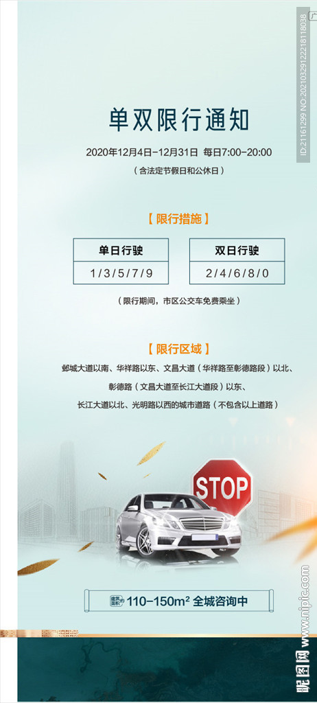 地产新中式限行海报