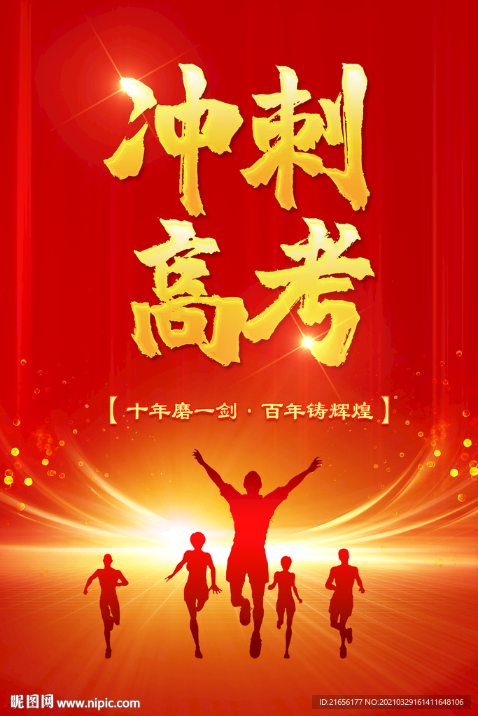 誓师大会-冲刺高考