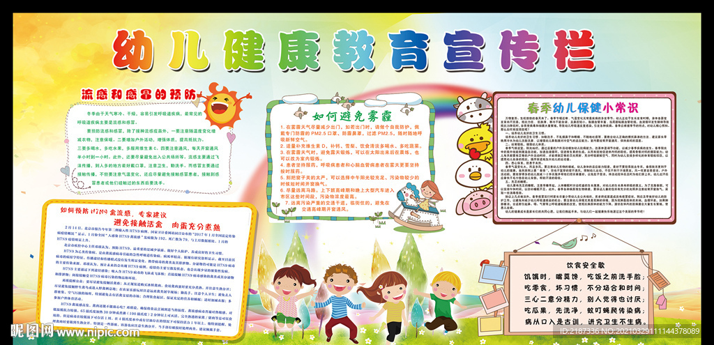 幼儿健康教育展板