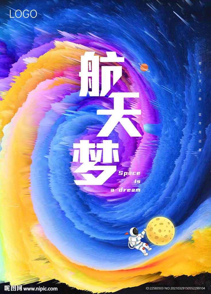 航天梦海报