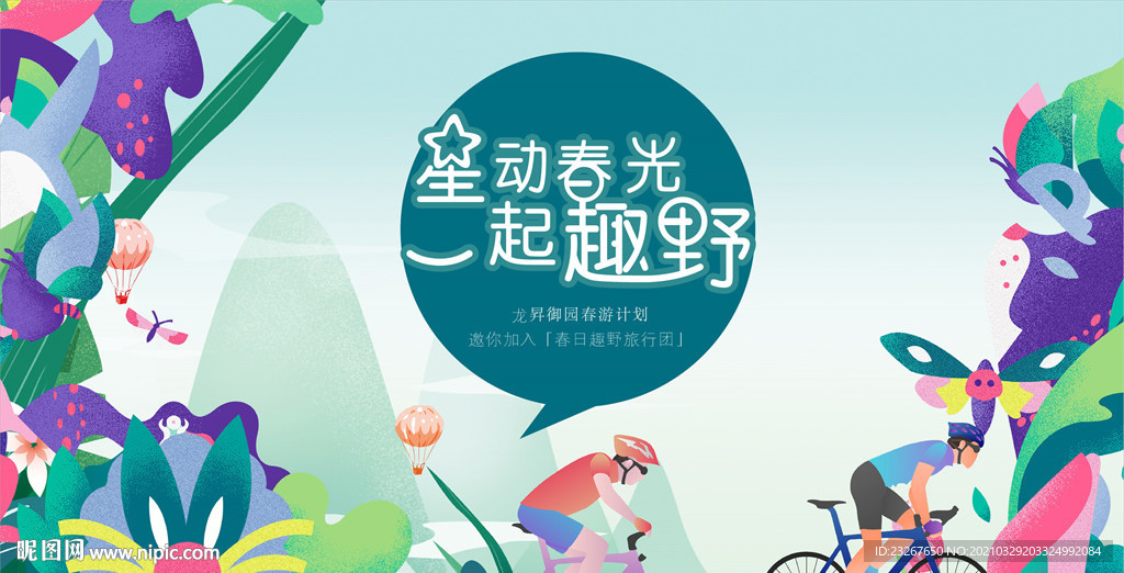 踏春活动插画背景板