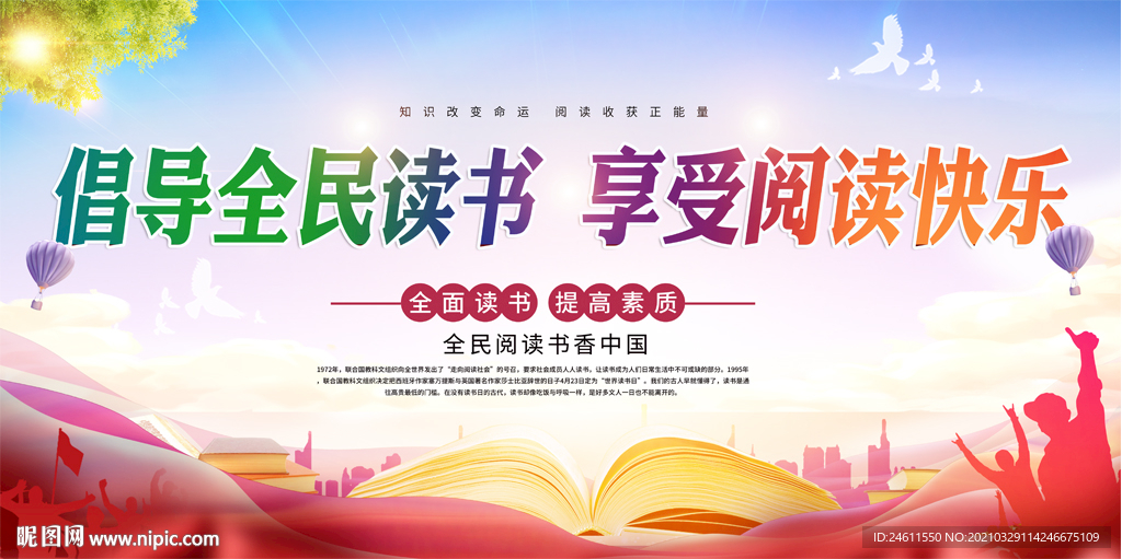 倡导全民阅读界读书日展板背景