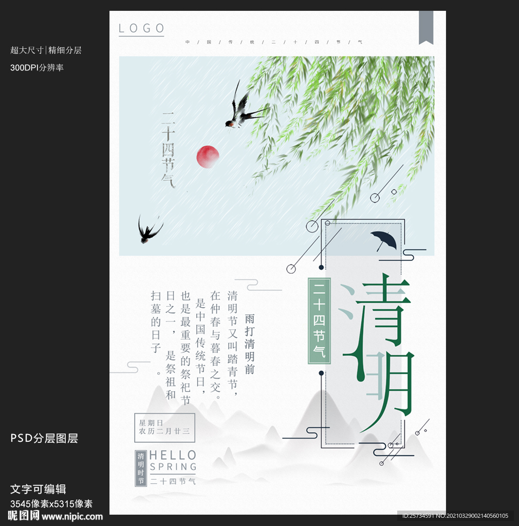 清明节时节踏青春季