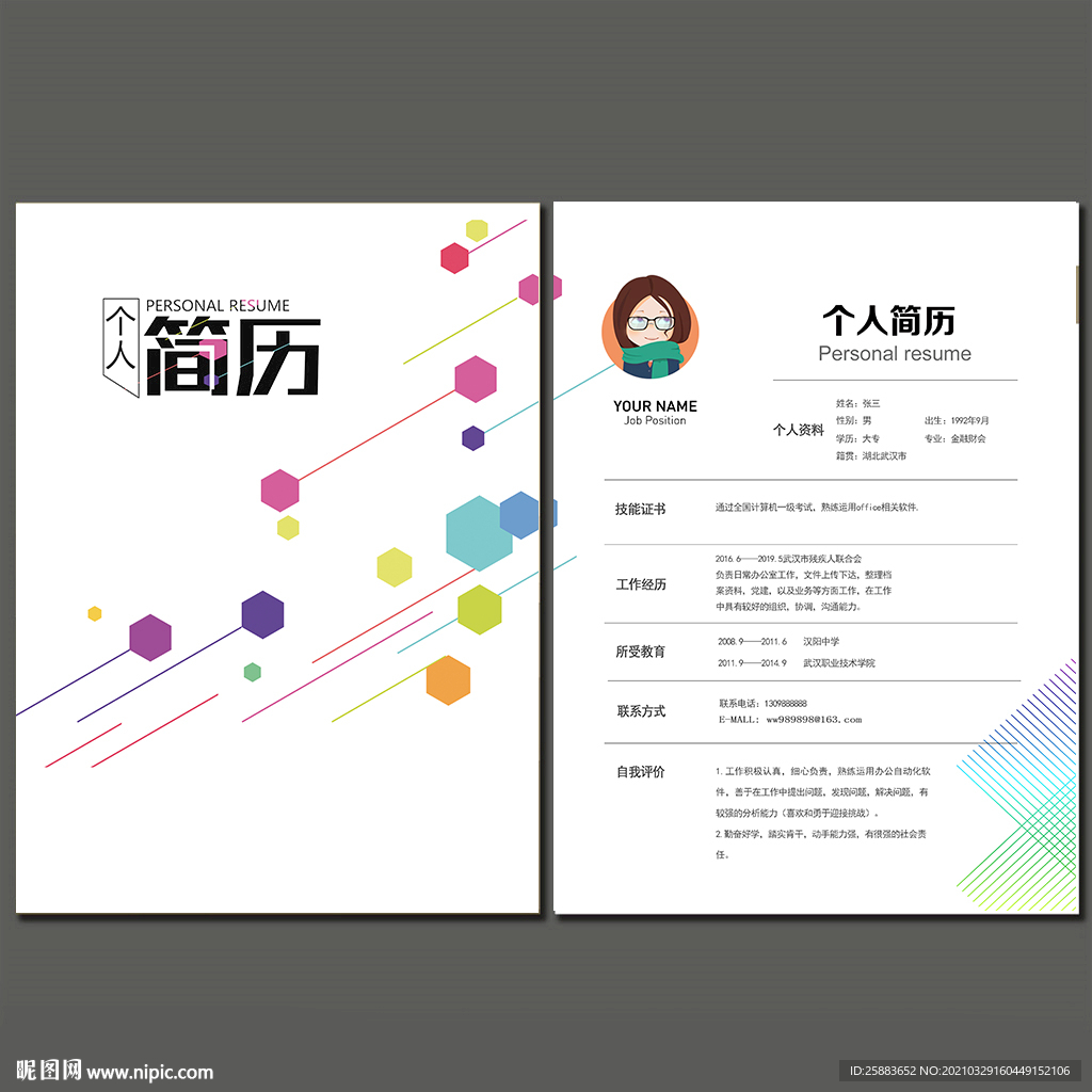 个人简历模板