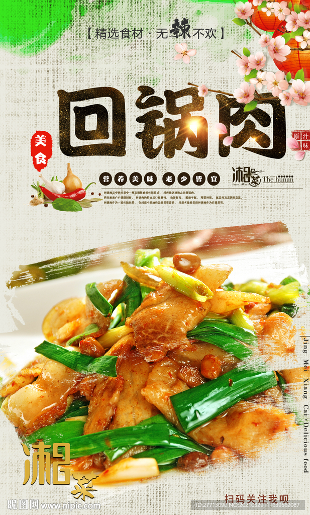 回锅肉 回锅肉海报 小炒肉