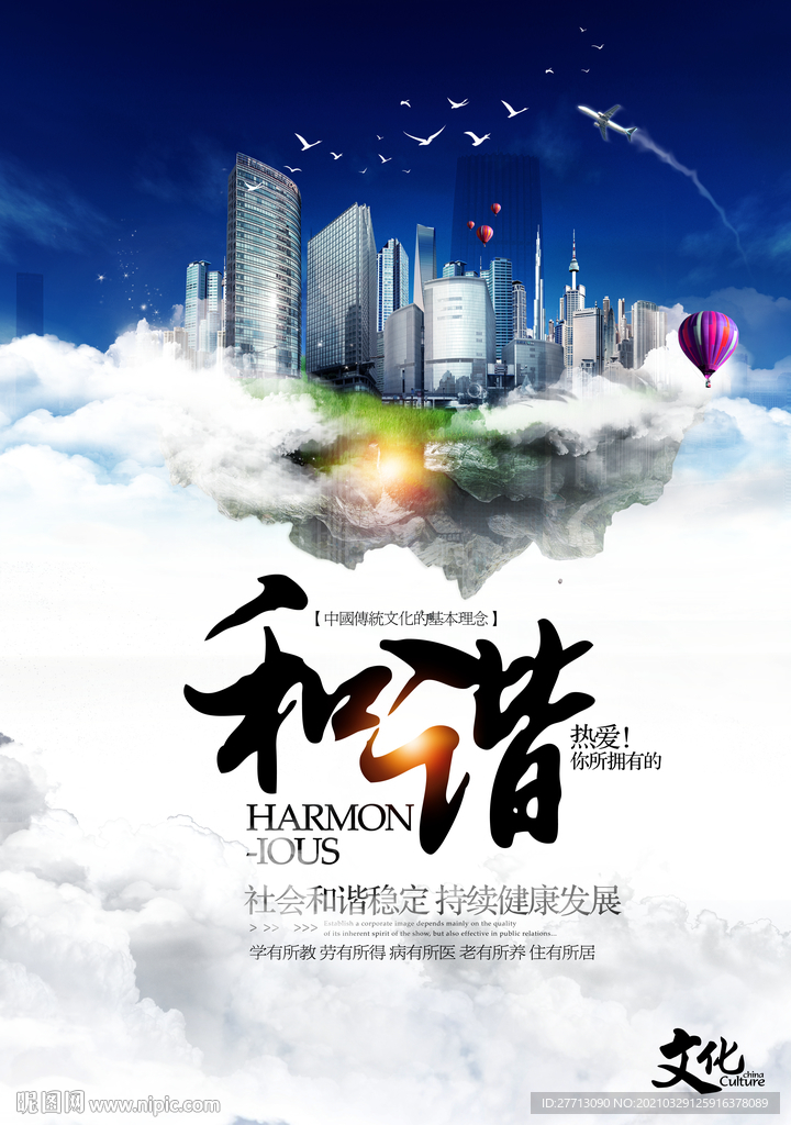 和谐海报展板
