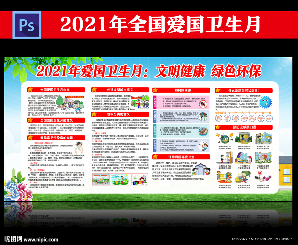 2021年全国爱国卫生月