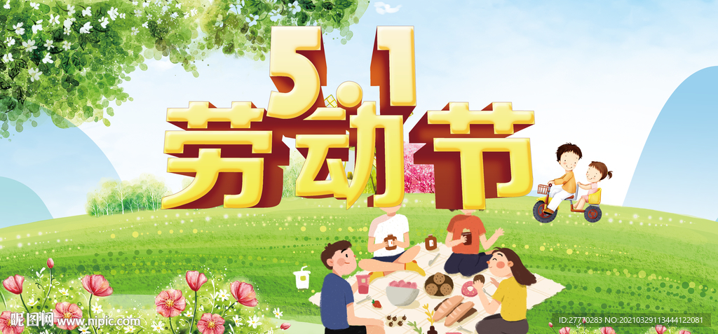 劳动节五一节