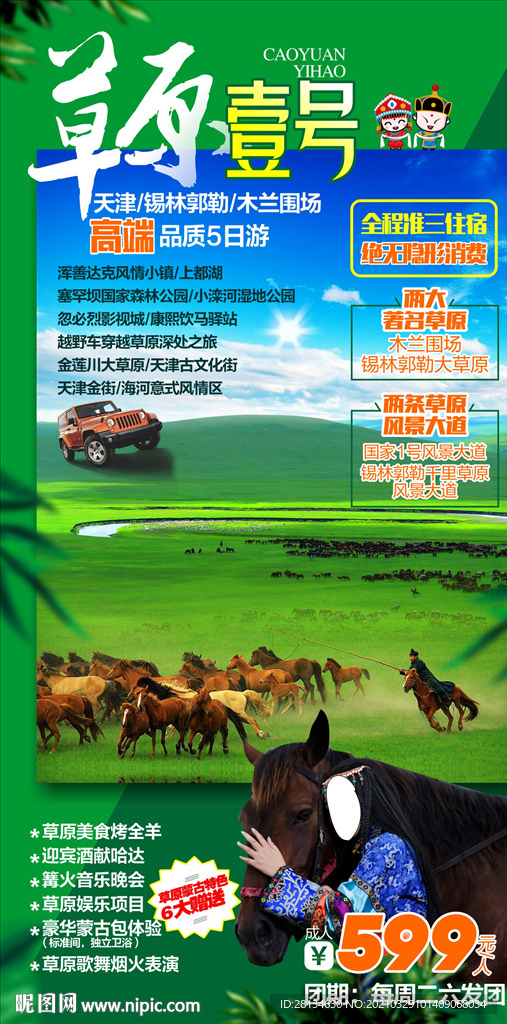 草原旅游