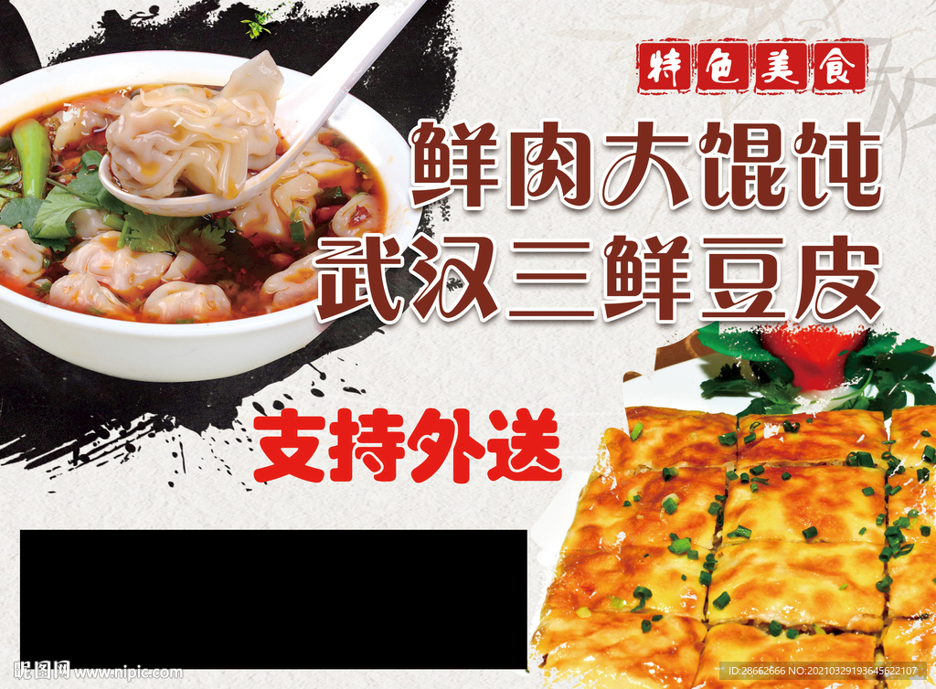 混沌豆皮海报  鲜肉大混沌