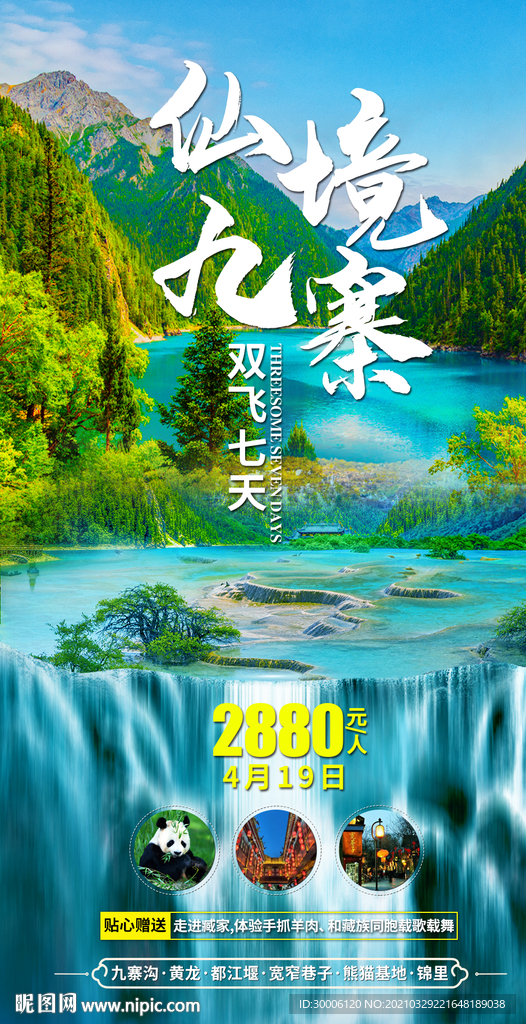 童话九寨沟旅游海报
