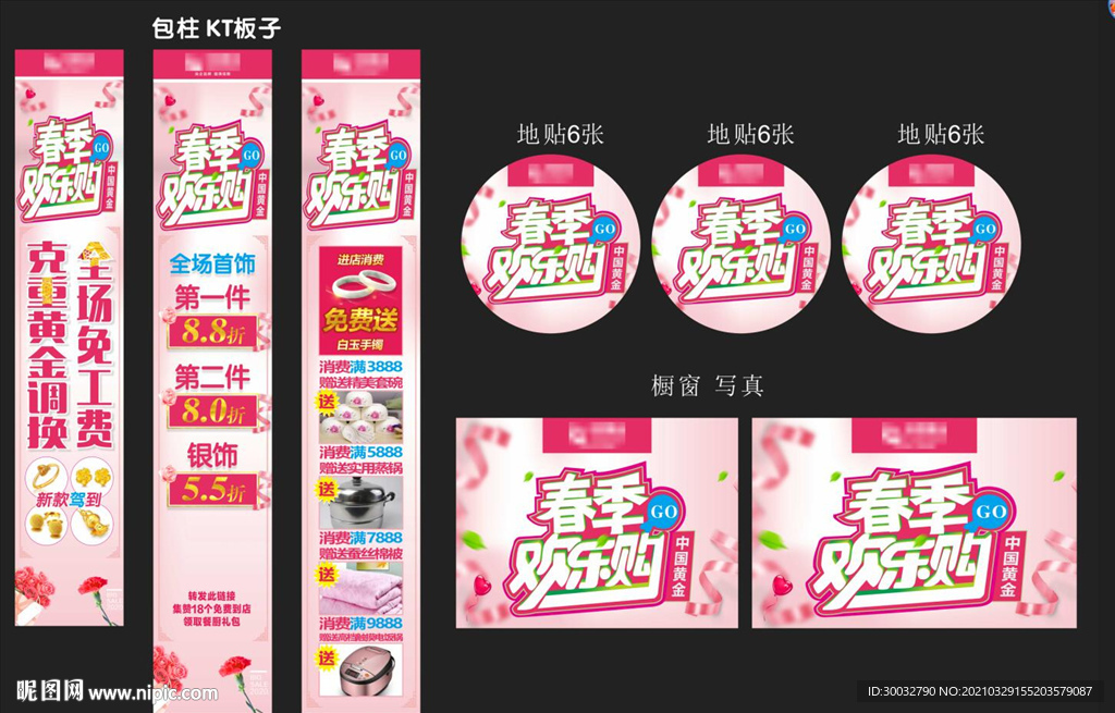 春季欢乐购