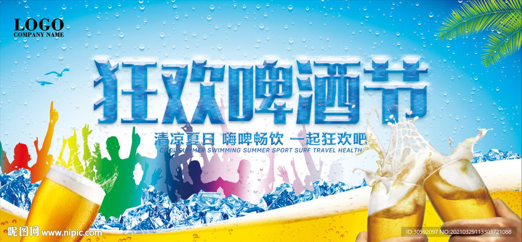 啤酒展板 狂欢节