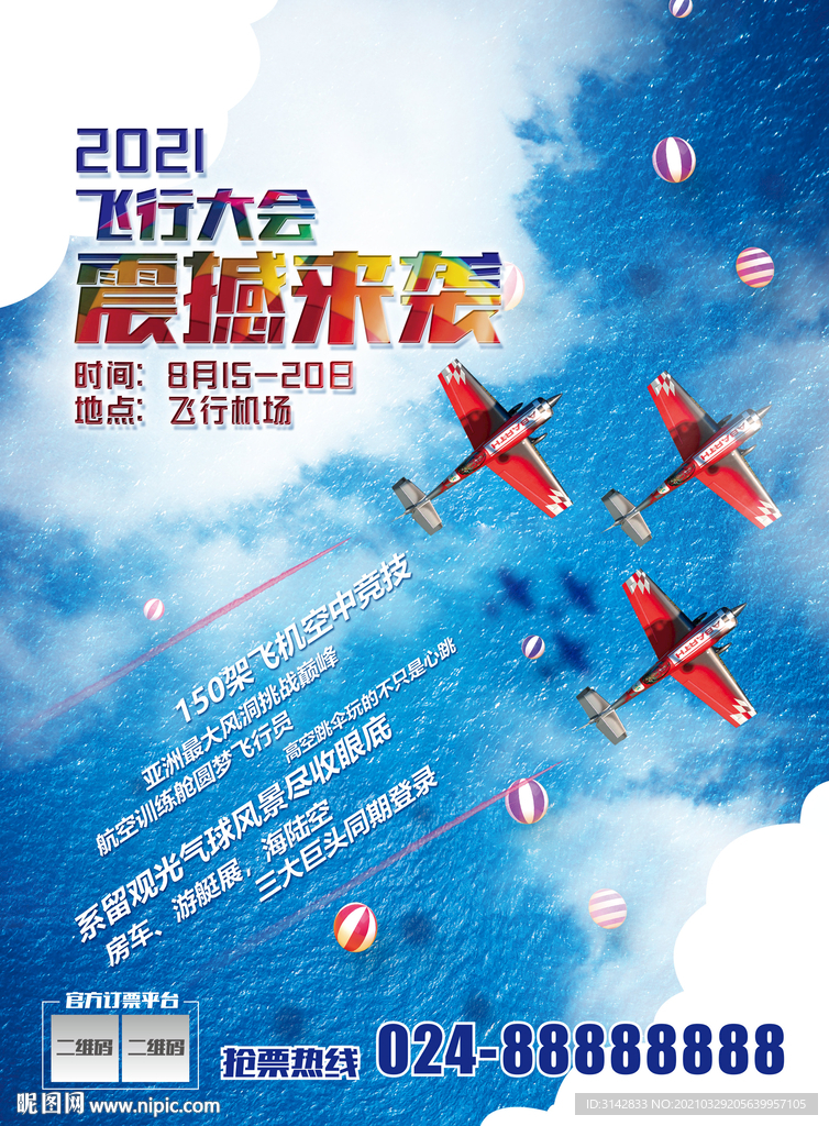 飞行大会海报