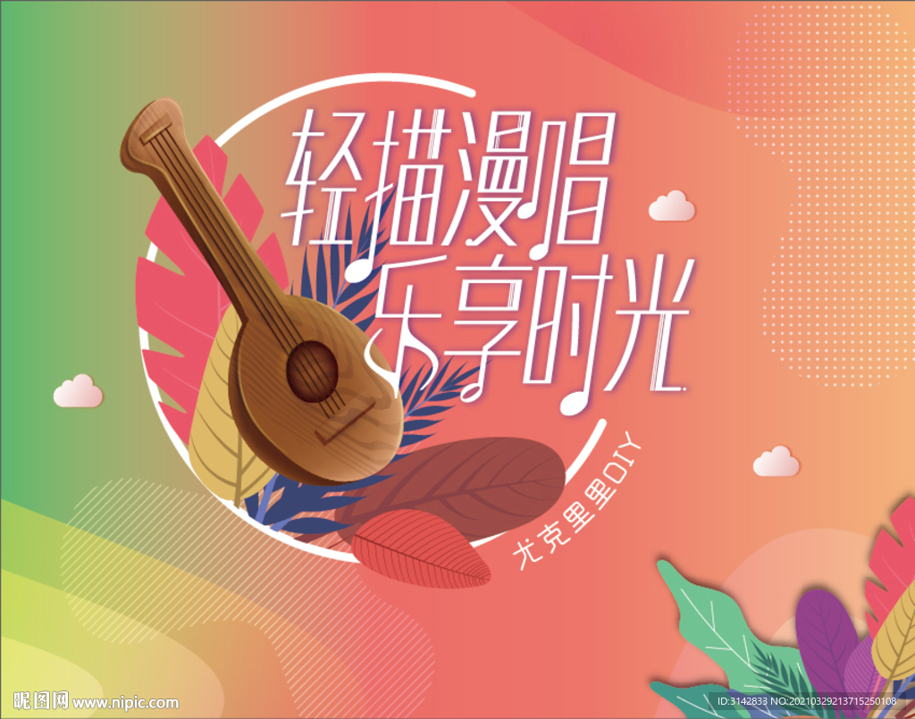 尤克里里艺术海报