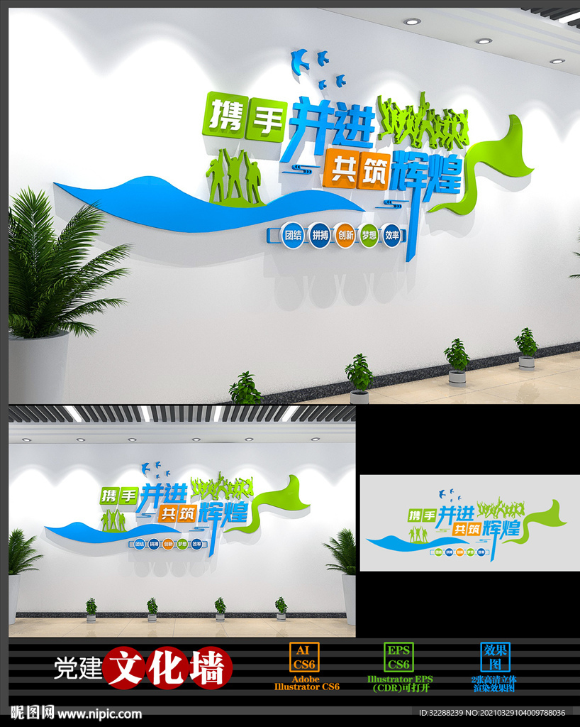 携手并进共筑辉煌企业励志文化墙