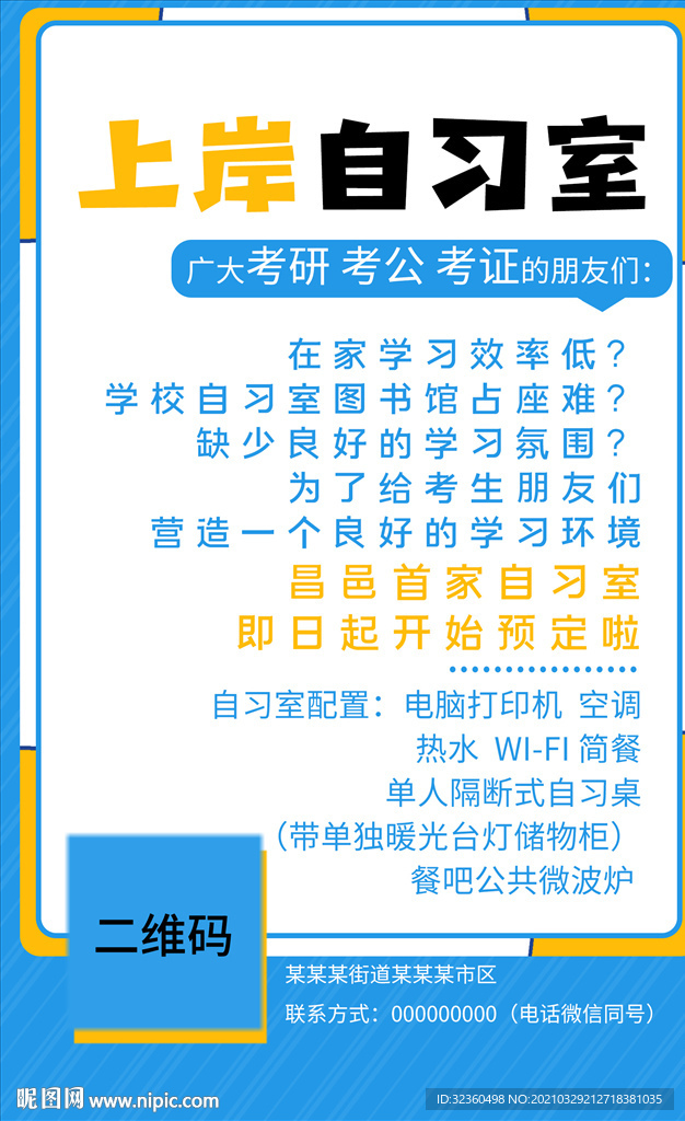 教育培训班自习室活动海报图片设计图__广告设计_广告设计_设计图库