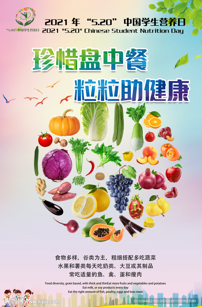 中国学生营养日