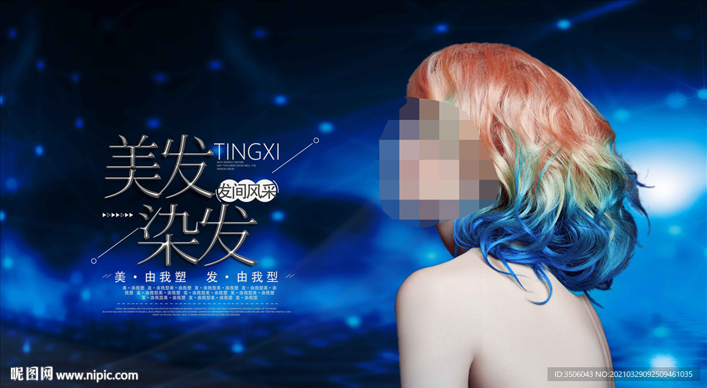 美发