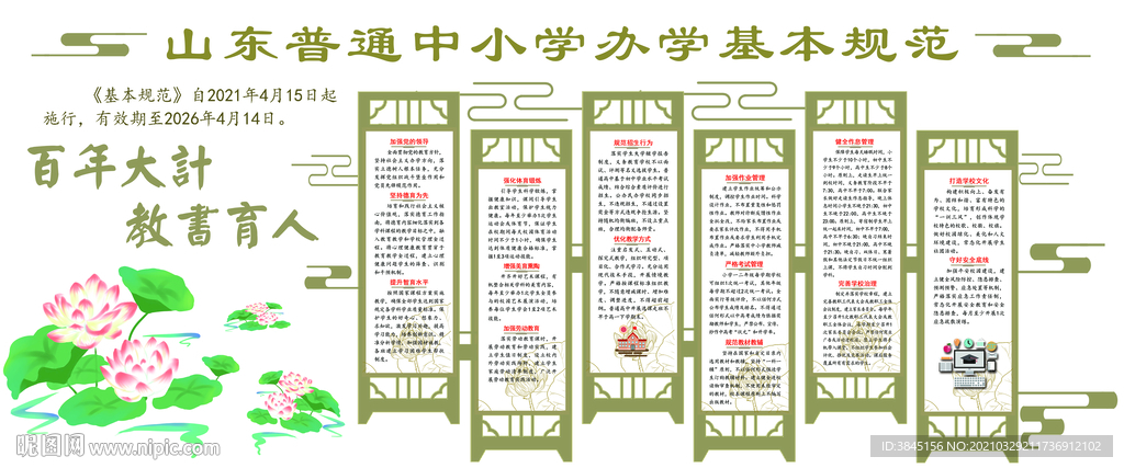 山东省普通中小学办学基本规范
