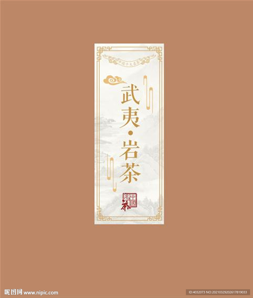 武夷岩茶包装盒设计
