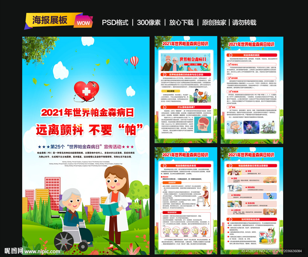 2021年世界帕金森病日