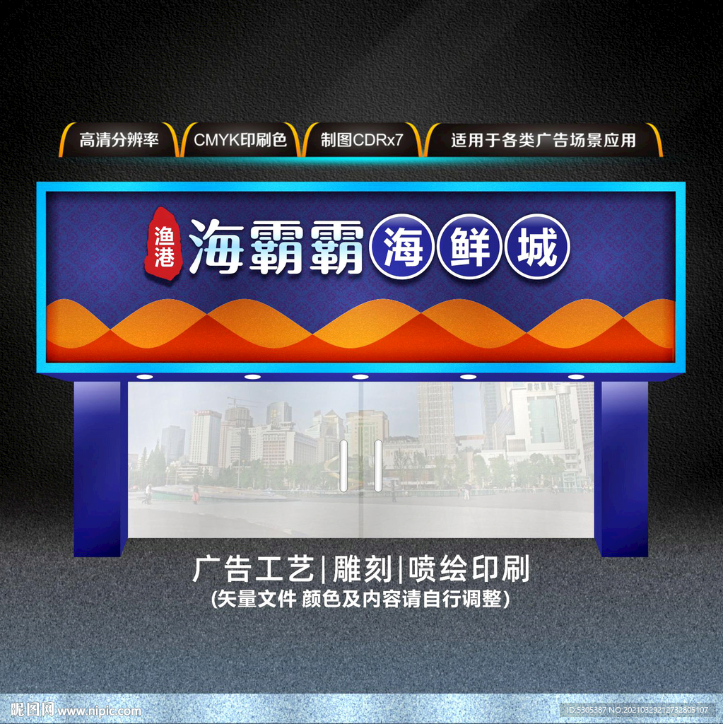 海鲜招牌