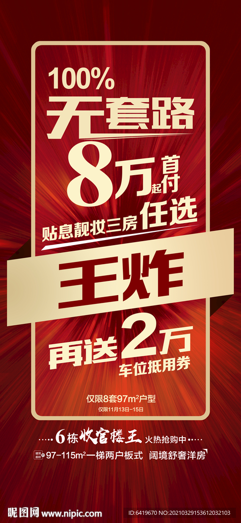 无套路不分楼层任选红金海报