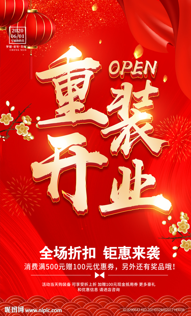 重装开业