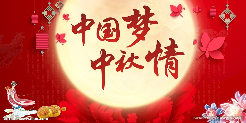 中秋节背景板