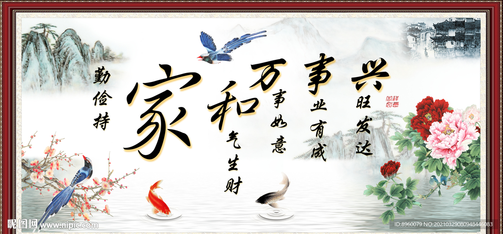 家和万事兴