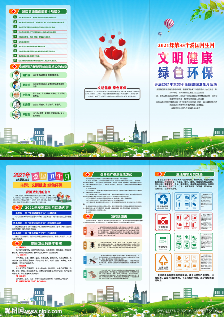 2021年爱国卫生月三折页