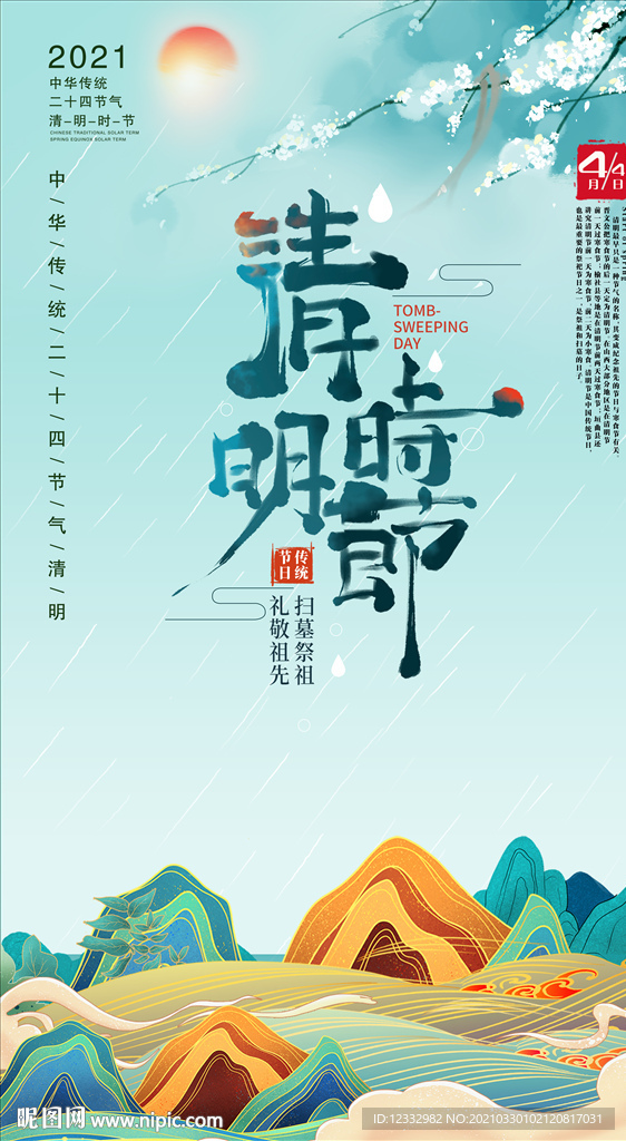 清明节海报设计