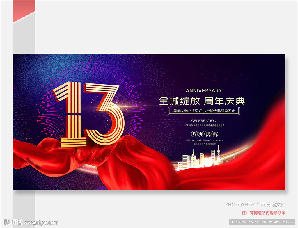 13周年庆