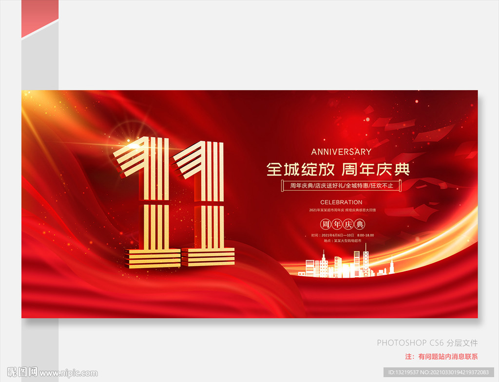 11周年庆