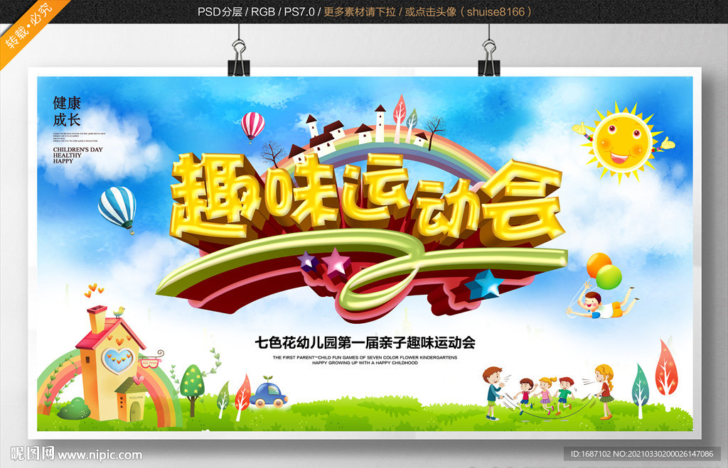 亲子趣味运动会