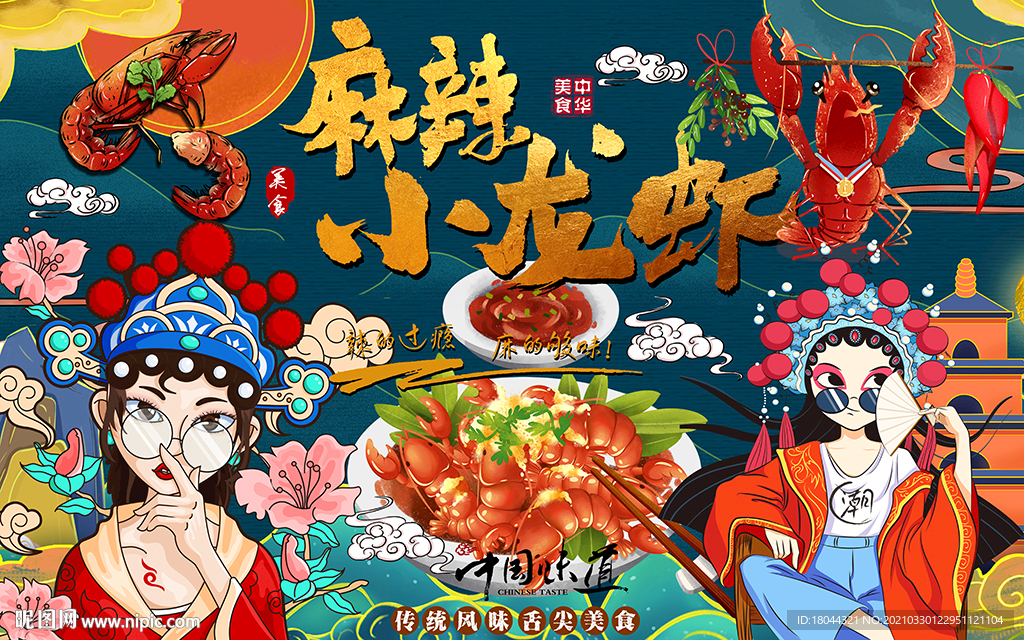 国潮美女麻辣小龙虾工装背景墙