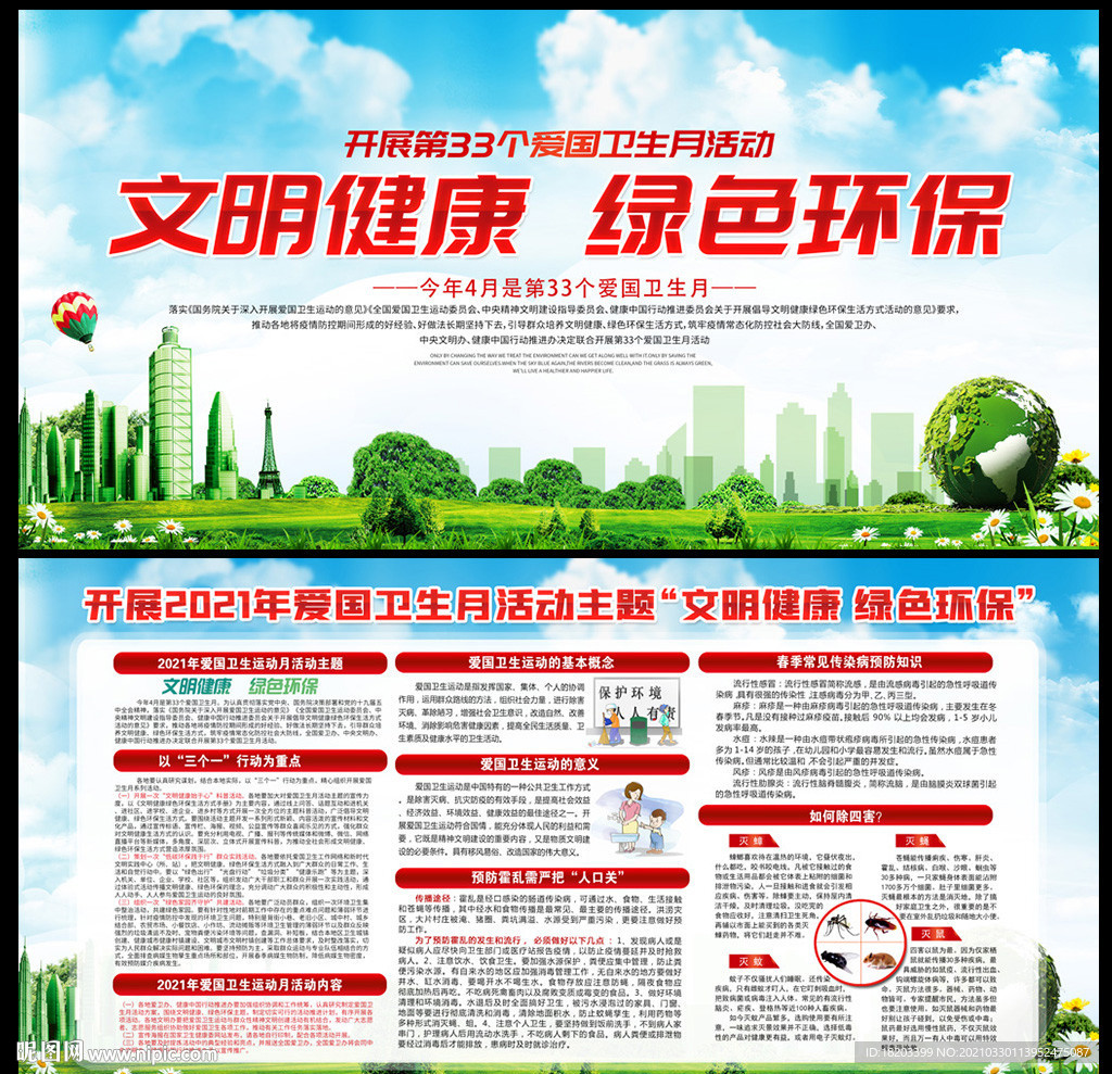 2021年全国爱国卫生月