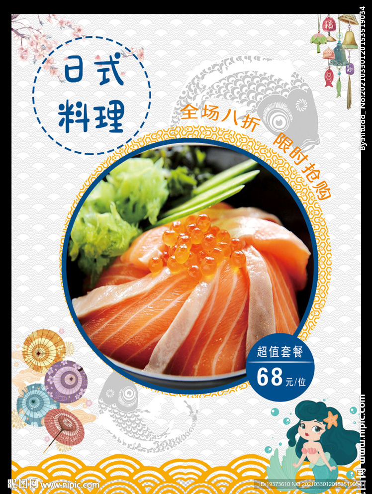 日料传单