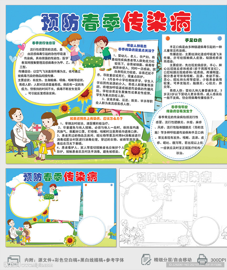 预防春季传染病健康小报手抄报