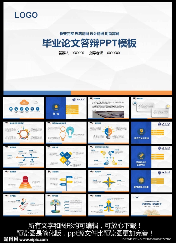 毕业论文答辩ppt模版