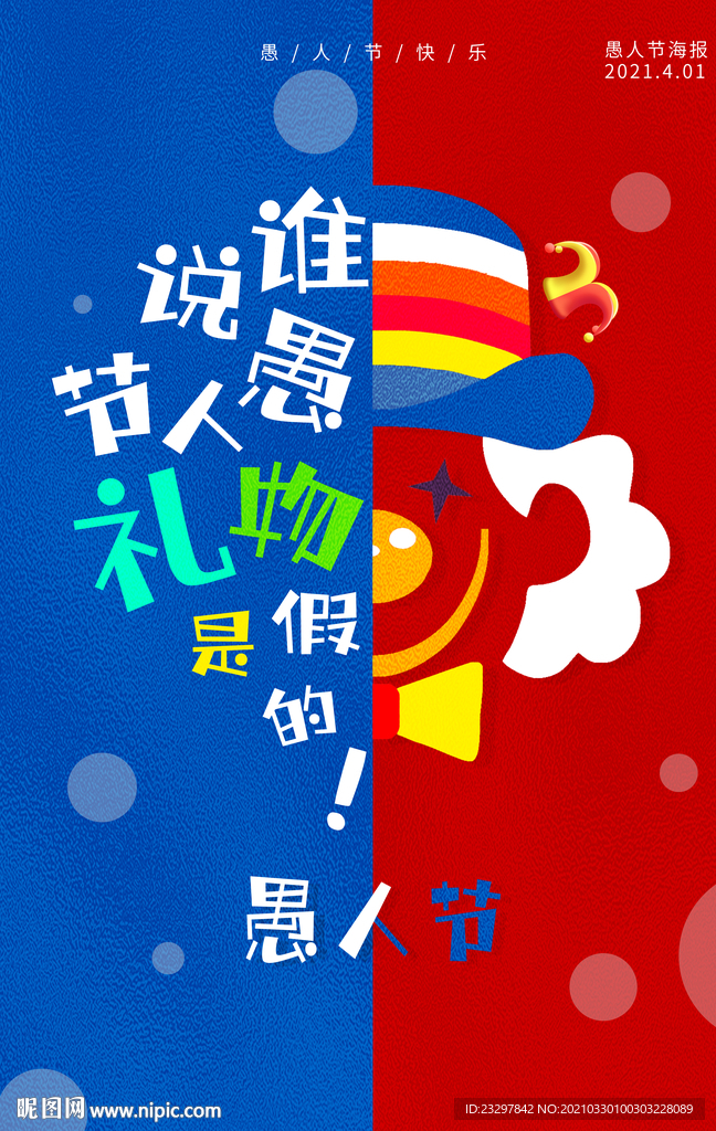 愚人节