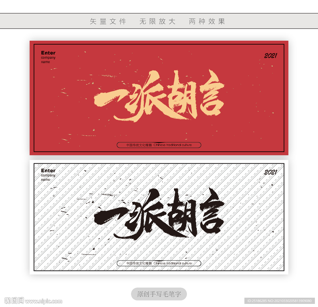 一派胡言