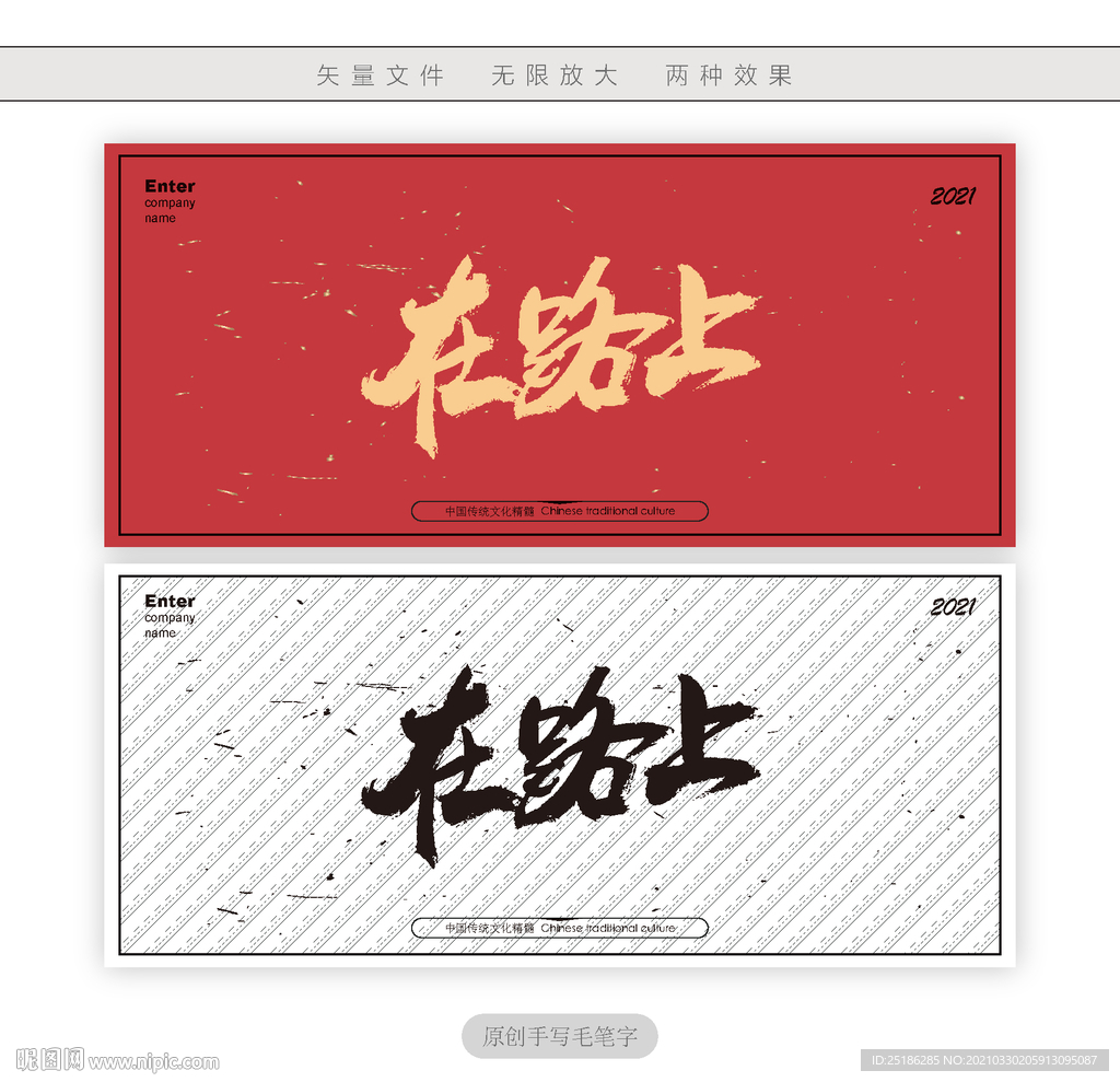 在路上