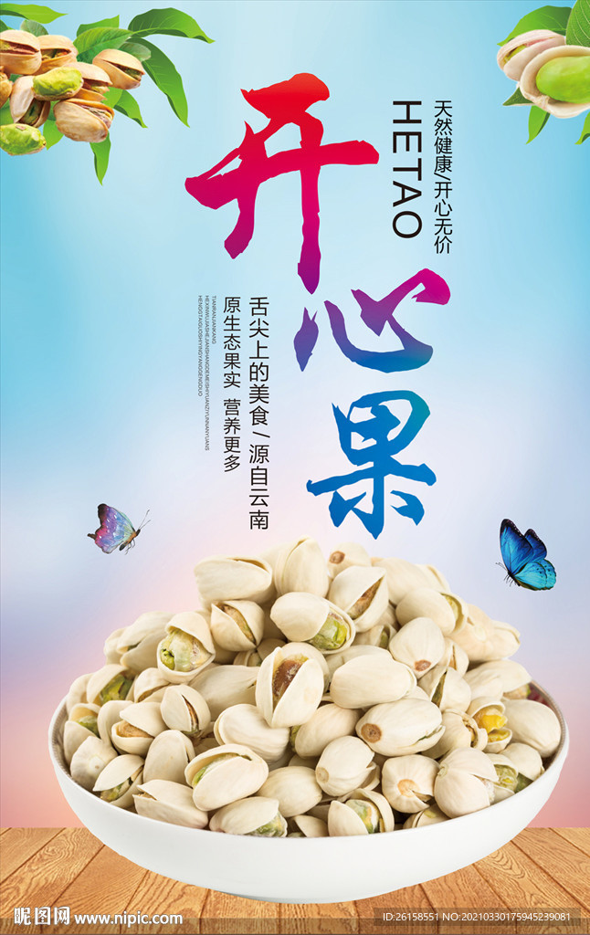 开心果