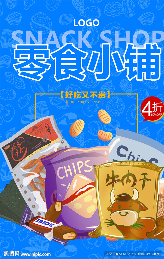 零食