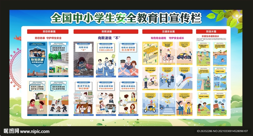 全国中小学生安全教育日